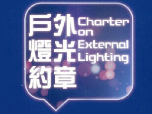 戶外燈光約章