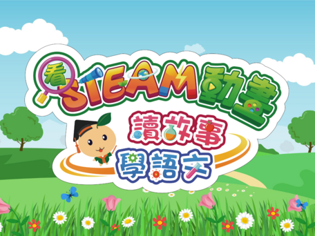「看STEAM動畫.讀故事.學語文」項目