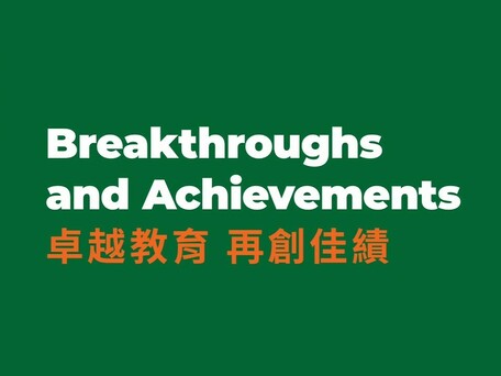 卓越教育 再創佳績